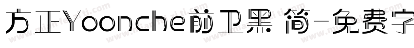 方正Yoonche前卫黑 简字体转换